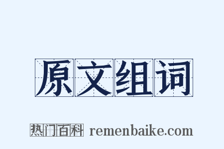 原文组词是什么意思的图片